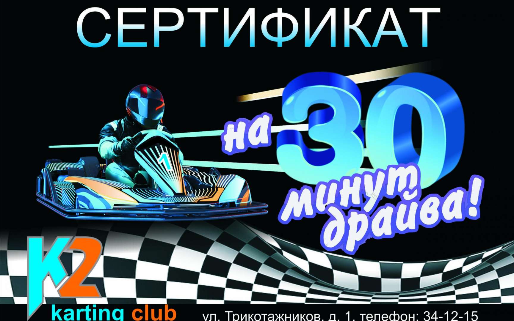 Подарочная карта в картинг